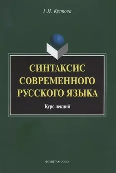 Синтаксис современного русского языка Курс лекций (3 изд.) (м) Кустова