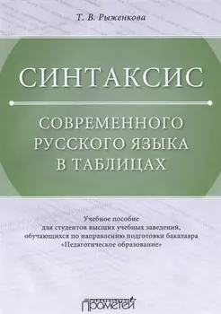 Синтаксис современного русского языка в таблицах Учебное пособие