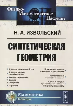 Синтетическая геометрия