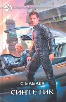 Синтетик: Фантастический роман