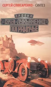 Лукьяненко(Пограничье)Синтез