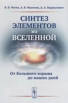 Синтез элементов во Вселенной От Большого взрыва до наших дней