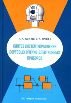 Синтез систем управления бортовых оптико-электронных приборов: учебное пособие