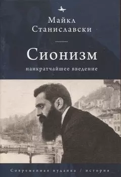 Сионизм Наикратчайшее введение