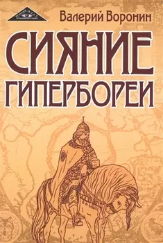 Сияние Гипербореи. Трилогия