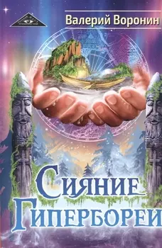 Сияние Гипербореи. Трилогия