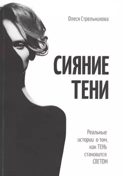 Сияние тени. Реальные истории о том, как тень становится светом