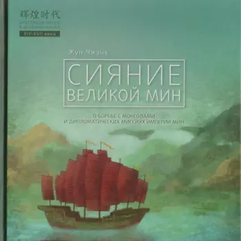 Сияние Великой Мин