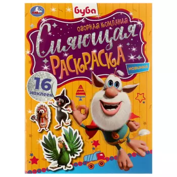 Сияющая раскраска. Буба. Озорная компания. 16 наклеек