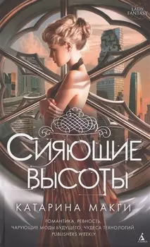 Сияющие высоты