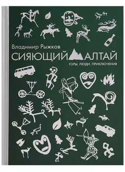 Сияющий Алтай. Горы, люди, приключения