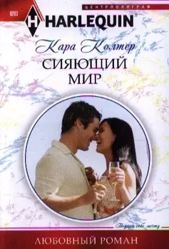 Сияющий мир роман