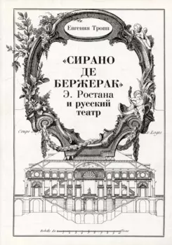 "Сирано де Бержерак" Э. Ростана и русский театр