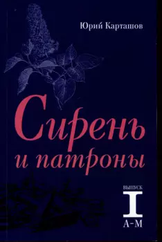 Сирень и патроны. Выпуск 1. А–М
