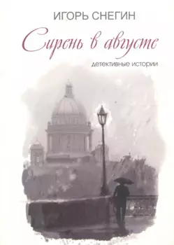 Сирень в августе: детективные истории