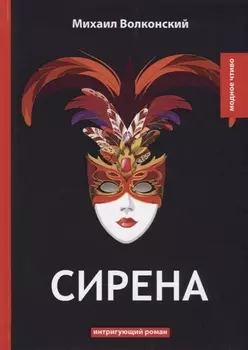 Сирена: интригующий роман