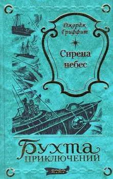 Сирена небес