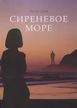 Сиреневое море