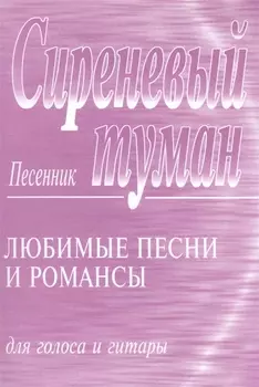 Сиреневый туман: Песенник: Любимые песни и романсы для голоса и гитары.