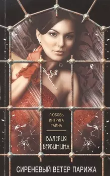 Сиреневый ветер Парижа