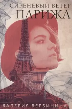 Сиреневый ветер Парижа