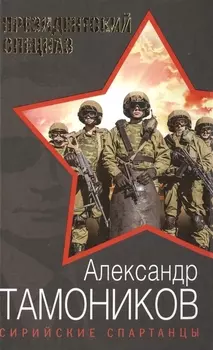 Сирийские спартанцы