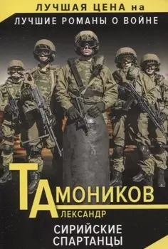 Сирийские спартанцы