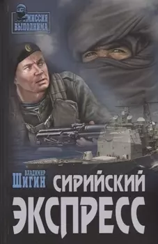 Сирийский экспресс