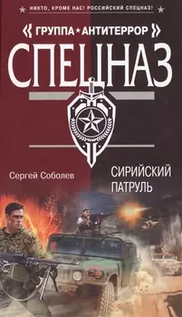 Сирийский патруль