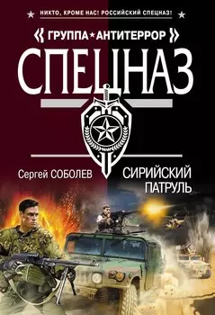 Сирийский патруль