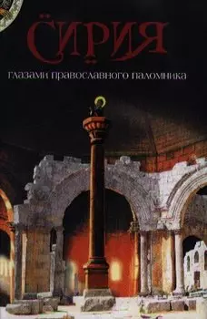 Сирия глазами православного паломника. Сборник