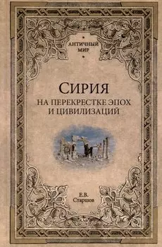Сирия на перекрестке эпох и цивилизаций