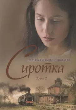 Сиротка Книга 2