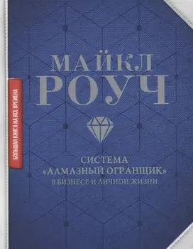 Система "Алмазный Огранщик" в бизнесе и личной жизни
