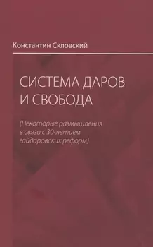 Система даров и свобода некоторые размышления в связи с 30-летием гайдаровских реформ