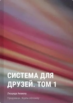 Система для друзей. Том 1