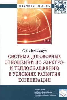 Система договорных отношений по электро- и теплоснабжению в условиях развития когенерации: Монография.