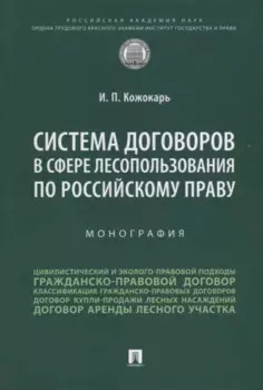 Система договоров в сфере лесопользования по российскому праву: монография