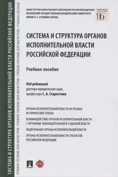 Система и структура органов исполнительной власти Российской Федерации. Учебное пособие