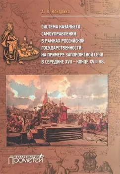 Система казачьего самоуправления в рамках российской государственности на примере Запорожской Сечи в середине XVII - конце XVIII вв