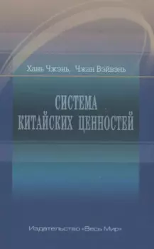 Система китайских ценностей