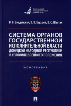 Система органов государственной исполнительной власти Донецкой Народной Республики в условиях военного положения: монография