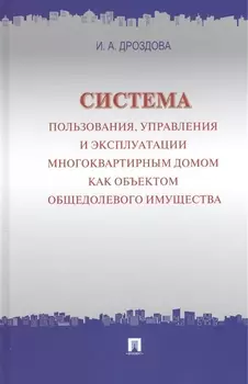 Система пользования, управления и эксплуатации многоквартирным домом как объектом общедолевого имущества : концепция.