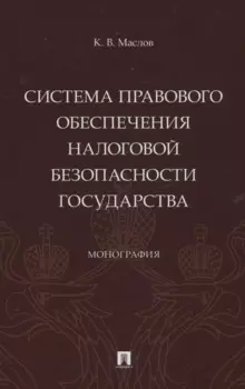 Система правового обеспечения налоговой безопасности государства. Монография