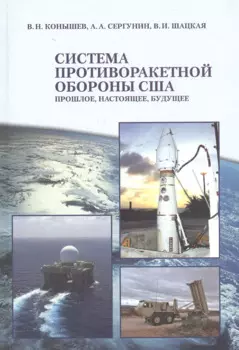 Система противоракетной обороны США. Прошлое, настоящее, будущее