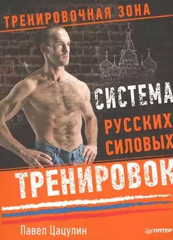Система русских силовых тренировок