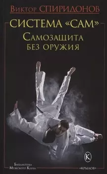 Система "САМ". Самозащита без оружия