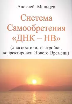 Система самообретения ДНК-НВ (Диагностики, настройки, корректировки Нового Времени)