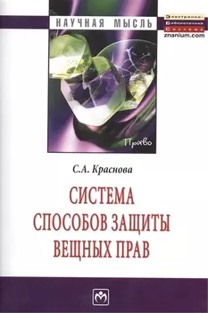 Система способов защиты вещных прав: Монография.