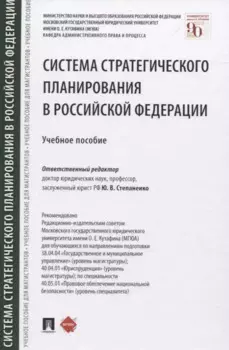 Система стратегического планирования в Российской Федерации. Учебное пособие